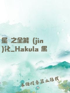 星際之全能進(jìn)化